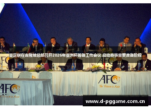 亚足联在吉隆坡总部召开2026年亚洲杯筹备工作会议 启动赛事重要准备阶段 亚足联在吉隆坡总部召开2026年亚洲杯筹备工作会议 启动赛事重要准备阶段