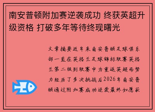 南安普顿附加赛逆袭成功 终获英超升级资格 打破多年等待终现曙光