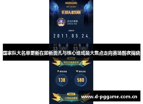 国家队大名单更新在即新面孔与核心谁成最大焦点走向赛场前夜揭晓