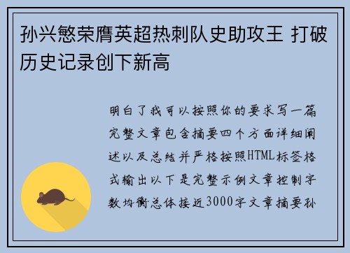 孙兴慜荣膺英超热刺队史助攻王 打破历史记录创下新高