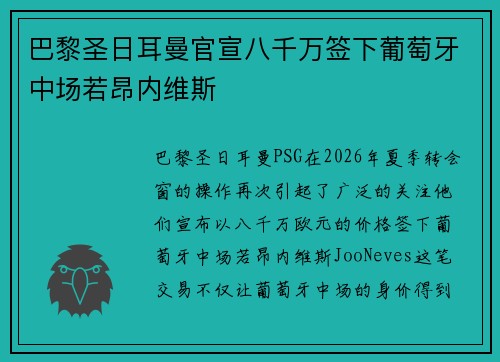 巴黎圣日耳曼官宣八千万签下葡萄牙中场若昂内维斯