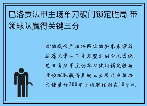 巴洛贡法甲主场单刀破门锁定胜局 带领球队赢得关键三分