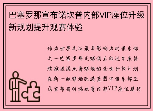 巴塞罗那宣布诺坎普内部VIP座位升级新规划提升观赛体验 巴塞罗那宣布诺坎普内部VIP座位升级新规划提升观赛体验