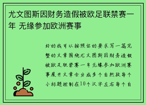 尤文图斯因财务造假被欧足联禁赛一年 无缘参加欧洲赛事