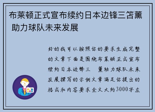 布莱顿正式宣布续约日本边锋三笘薰 助力球队未来发展