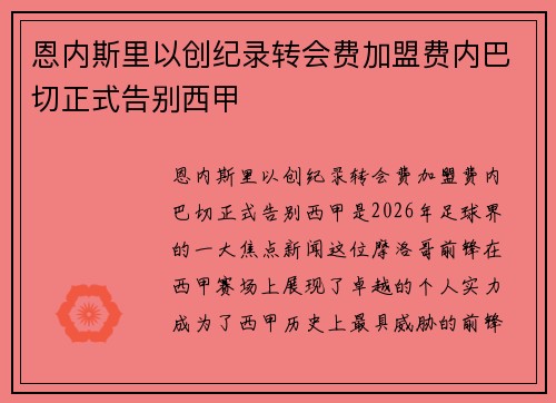恩内斯里以创纪录转会费加盟费内巴切正式告别西甲