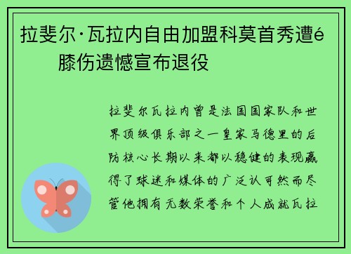 拉斐尔·瓦拉内自由加盟科莫首秀遭遇膝伤遗憾宣布退役