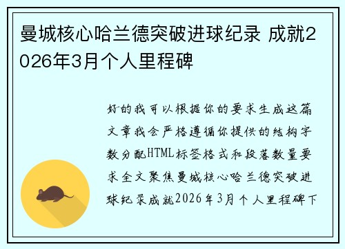 曼城核心哈兰德突破进球纪录 成就2026年3月个人里程碑