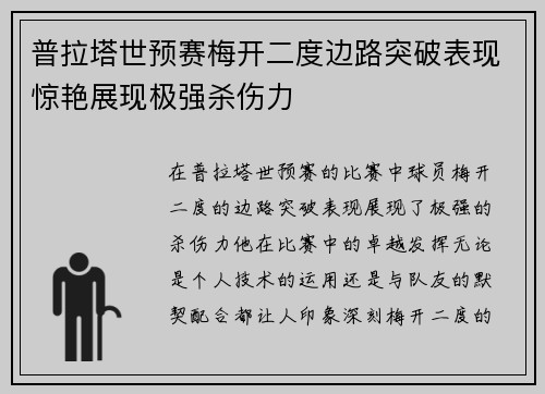 普拉塔世预赛梅开二度边路突破表现惊艳展现极强杀伤力