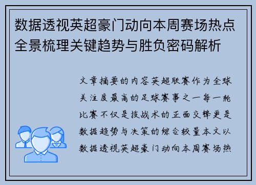 数据透视英超豪门动向本周赛场热点全景梳理关键趋势与胜负密码解析 数据透视英超豪门动向本周赛场热点全景梳理关键趋势与胜负密码解析