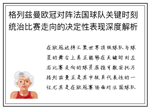 格列兹曼欧冠对阵法国球队关键时刻统治比赛走向的决定性表现深度解析