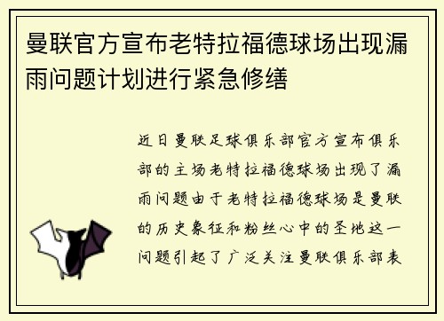 曼联官方宣布老特拉福德球场出现漏雨问题计划进行紧急修缮