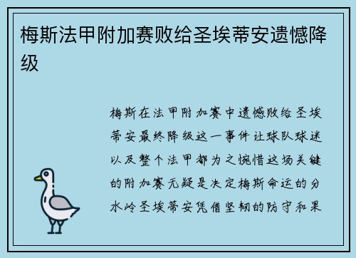 梅斯法甲附加赛败给圣埃蒂安遗憾降级