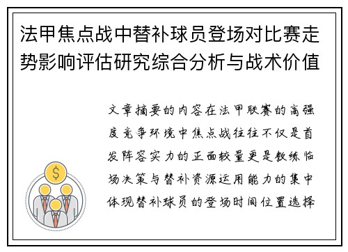 法甲焦点战中替补球员登场对比赛走势影响评估研究综合分析与战术价值