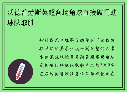 沃德普劳斯英超客场角球直接破门助球队取胜 沃德普劳斯英超客场角球直接破门助球队取胜
