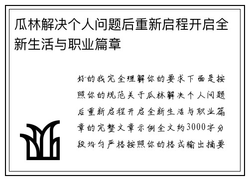 瓜林解决个人问题后重新启程开启全新生活与职业篇章