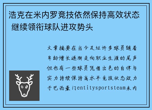 浩克在米内罗竞技依然保持高效状态 继续领衔球队进攻势头 浩克在米内罗竞技依然保持高效状态 继续领衔球队进攻势头