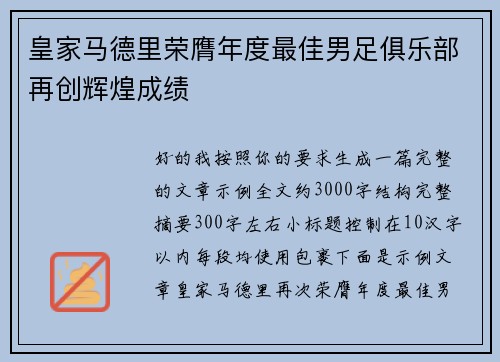 皇家马德里荣膺年度最佳男足俱乐部再创辉煌成绩
