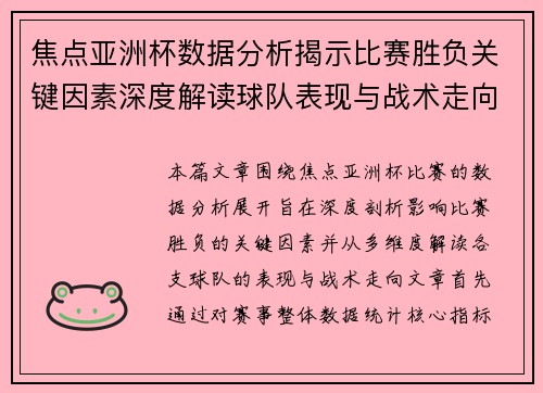 焦点亚洲杯数据分析揭示比赛胜负关键因素深度解读球队表现与战术走向
