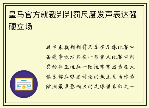 皇马官方就裁判判罚尺度发声表达强硬立场