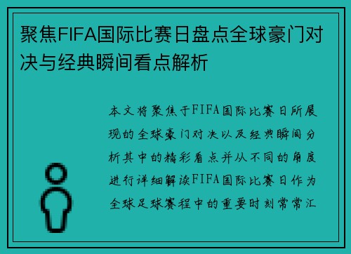 聚焦FIFA国际比赛日盘点全球豪门对决与经典瞬间看点解析
