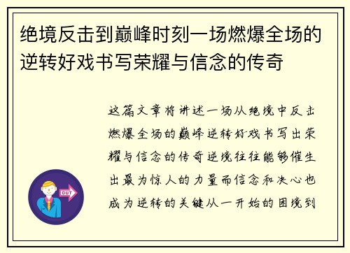 绝境反击到巅峰时刻一场燃爆全场的逆转好戏书写荣耀与信念的传奇