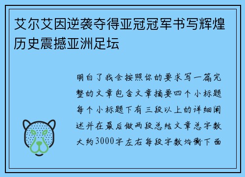 艾尔艾因逆袭夺得亚冠冠军书写辉煌历史震撼亚洲足坛