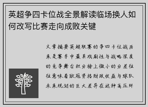 英超争四卡位战全景解读临场换人如何改写比赛走向成败关键