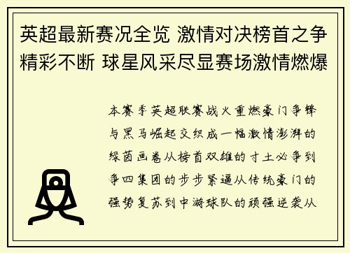英超最新赛况全览 激情对决榜首之争精彩不断 球星风采尽显赛场激情燃爆全球球迷