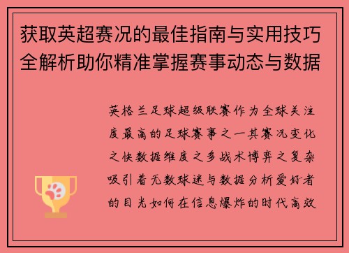 获取英超赛况的最佳指南与实用技巧全解析助你精准掌握赛事动态与数据分析