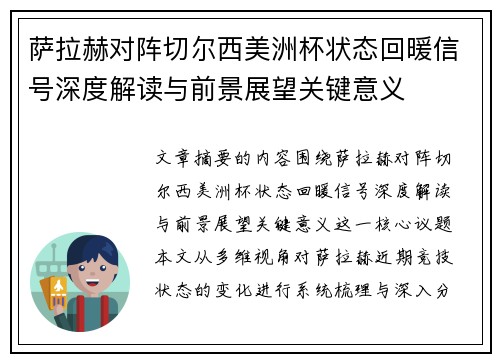 萨拉赫对阵切尔西美洲杯状态回暖信号深度解读与前景展望关键意义