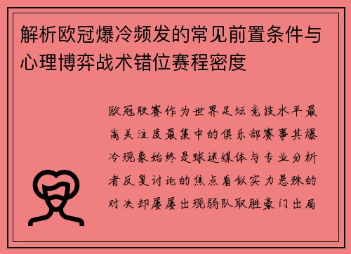 解析欧冠爆冷频发的常见前置条件与心理博弈战术错位赛程密度