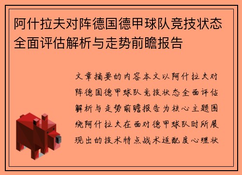阿什拉夫对阵德国德甲球队竞技状态全面评估解析与走势前瞻报告 阿什拉夫对阵德国德甲球队竞技状态全面评估解析与走势前瞻报告