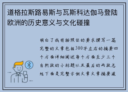 道格拉斯路易斯与瓦斯科达伽马登陆欧洲的历史意义与文化碰撞 道格拉斯路易斯与瓦斯科达伽马登陆欧洲的历史意义与文化碰撞