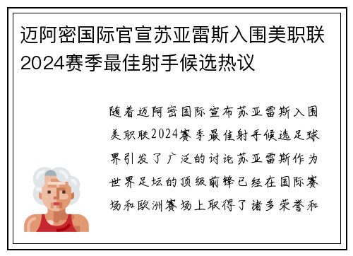 迈阿密国际官宣苏亚雷斯入围美职联2024赛季最佳射手候选热议 迈阿密国际官宣苏亚雷斯入围美职联2024赛季最佳射手候选热议