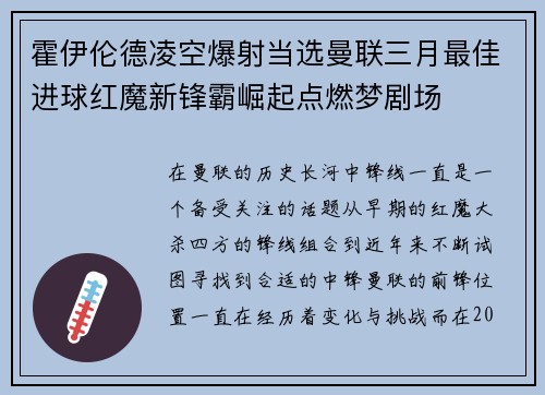 霍伊伦德凌空爆射当选曼联三月最佳进球红魔新锋霸崛起点燃梦剧场