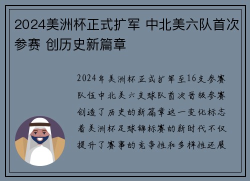 2024美洲杯正式扩军 中北美六队首次参赛 创历史新篇章