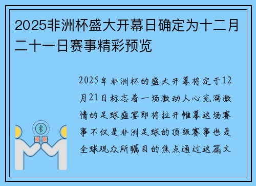 2025非洲杯盛大开幕日确定为十二月二十一日赛事精彩预览