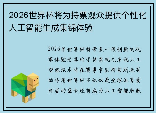 2026世界杯将为持票观众提供个性化人工智能生成集锦体验