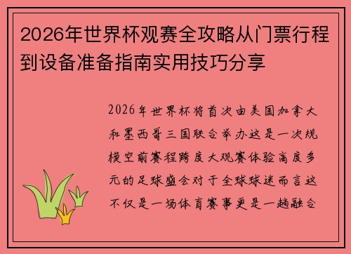 2026年世界杯观赛全攻略从门票行程到设备准备指南实用技巧分享 2026年世界杯观赛全攻略从门票行程到设备准备指南实用技巧分享