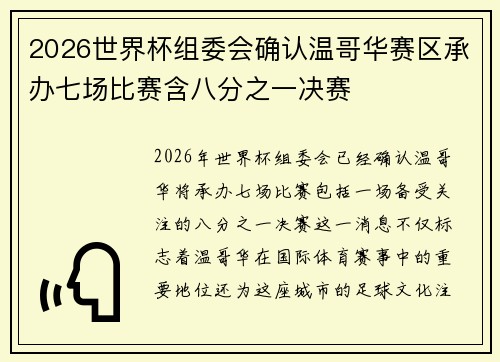 2026世界杯组委会确认温哥华赛区承办七场比赛含八分之一决赛
