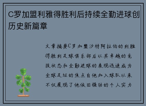 C罗加盟利雅得胜利后持续全勤进球创历史新篇章 C罗加盟利雅得胜利后持续全勤进球创历史新篇章