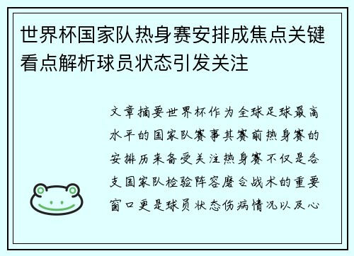 世界杯国家队热身赛安排成焦点关键看点解析球员状态引发关注
