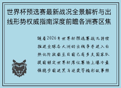 世界杯预选赛最新战况全景解析与出线形势权威指南深度前瞻各洲赛区焦点对决