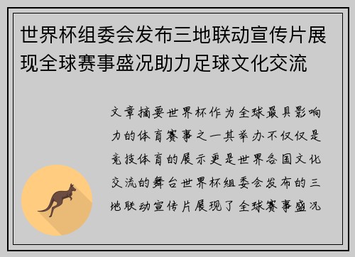 世界杯组委会发布三地联动宣传片展现全球赛事盛况助力足球文化交流