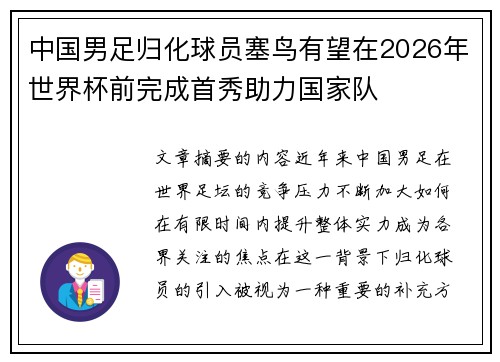 中国男足归化球员塞鸟有望在2026年世界杯前完成首秀助力国家队 中国男足归化球员塞鸟有望在2026年世界杯前完成首秀助力国家队