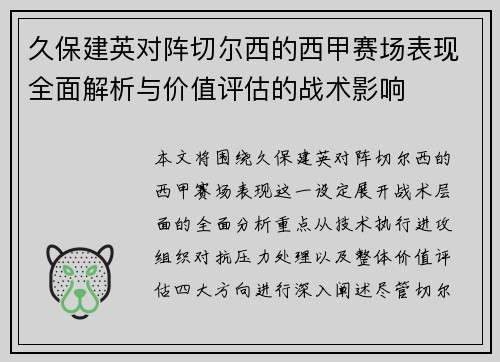 久保建英对阵切尔西的西甲赛场表现全面解析与价值评估的战术影响