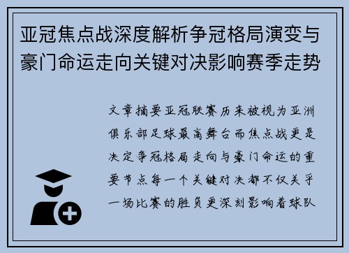 亚冠焦点战深度解析争冠格局演变与豪门命运走向关键对决影响赛季走势 亚冠焦点战深度解析争冠格局演变与豪门命运走向关键对决影响赛季走势
