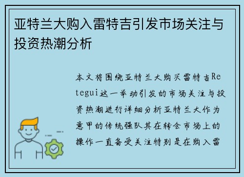 亚特兰大购入雷特吉引发市场关注与投资热潮分析
