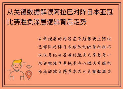 从关键数据解读阿拉巴对阵日本亚冠比赛胜负深层逻辑背后走势